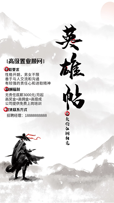 新中式水墨任职要求性格开朗海报