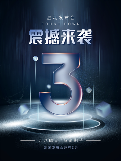 科技风震撼来袭系列宣传海报