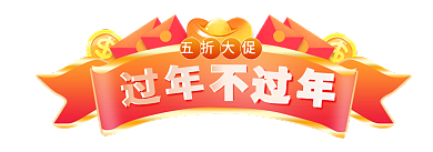 年货节过年不打烊春节标签胶囊banner