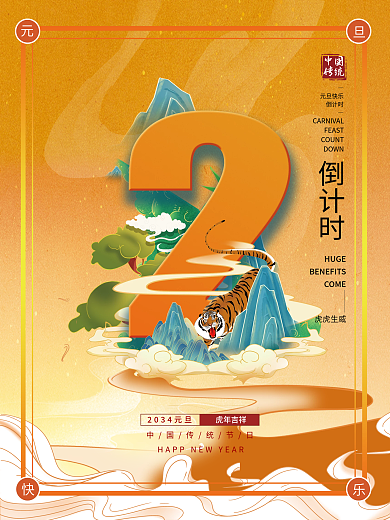 2034年新年中国传统倒计时系列海报
