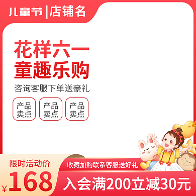 主图61儿童节限时活动价母婴促销