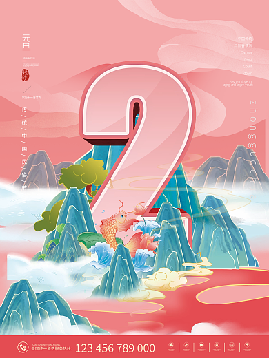 2023年新年元旦中国传统倒计时2天海报