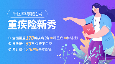 重疾全面覆盖种疾病广告banner