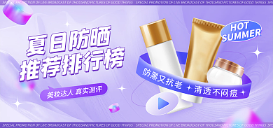 医美美容夏日防晒推荐排行榜防晒测评海报