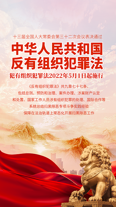 反有组织包括总则预防和治理宣传海报