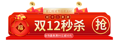 双十二狂欢节双12秒杀双十二来袭胶囊banner
