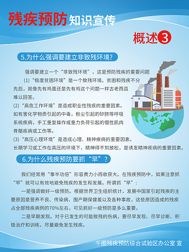 简约风非致残环境先后残疾预防系列展板海报