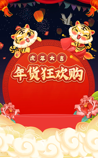 年货节大促虎年海报