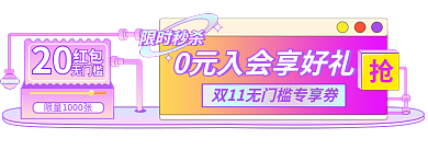 双11大促20红包入会有礼手机端首页胶囊