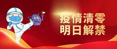 红色疫情疫情清零明日解禁清零小区解封通知海报