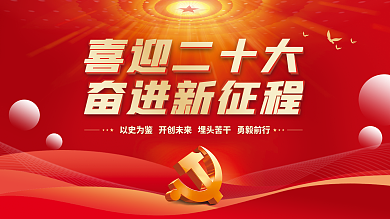 大气红色喜迎二十大奋进新征程的二十大党建风海报展板背景