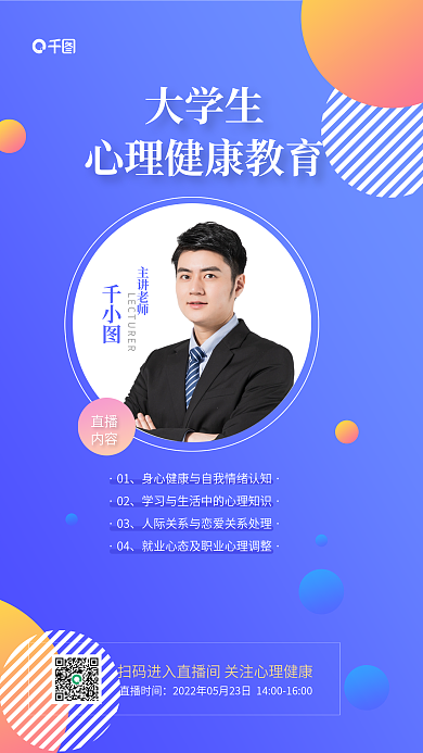 大学生心理健康咨询直播海报