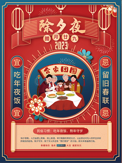 2023年新年除夕夜除夕傍晚腊月廿九节日海报1