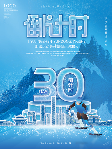 简约冬奥会DAYLOGO海报