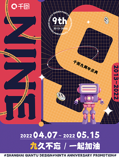 创意撞色NINE9th庆典海报