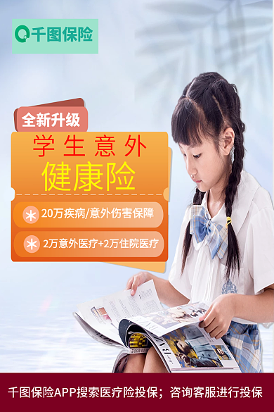 学生意外全新升级学生意外健康险主图