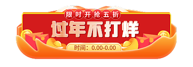 过年不打烊过年不打烊时间标签胶囊banner