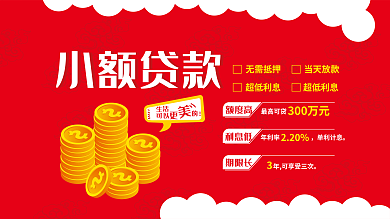 小额贷款金融理财展板