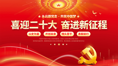 大气红色的二十大党建风海报展板背景