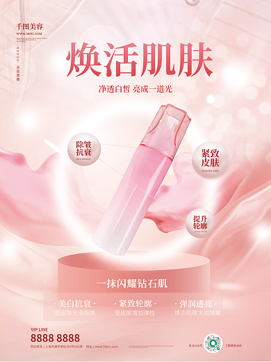 粉色高端紧致皮肤宣传海报