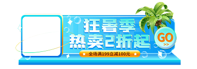 电商夏日狂暑季热卖2折起直播活动入口胶囊图