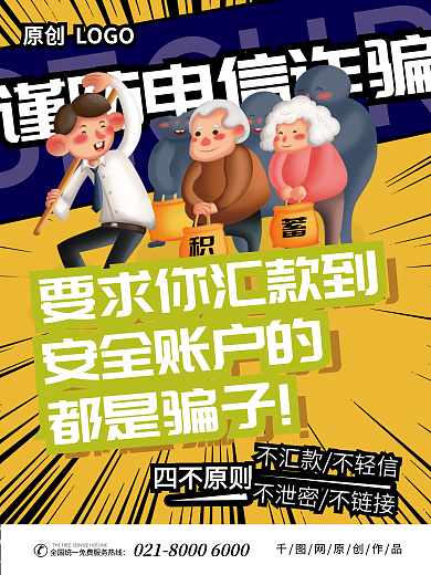 银行预防LOGO安全账户的公益宣传海报