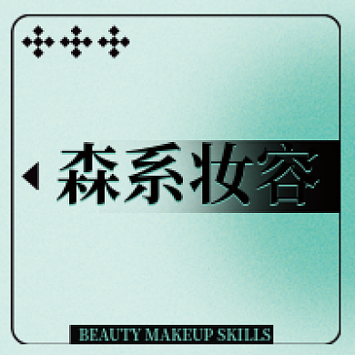 美妆简约森系妆容次图