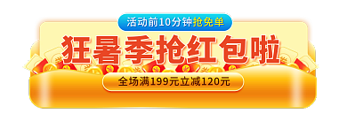 电商夏日抢免单直播活动入口胶囊图