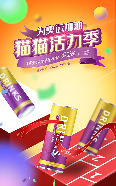 功能饮料DRINK功能饮料奥运banner海报