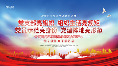 党建风作风上对照行动上对标创建活动宣传展板