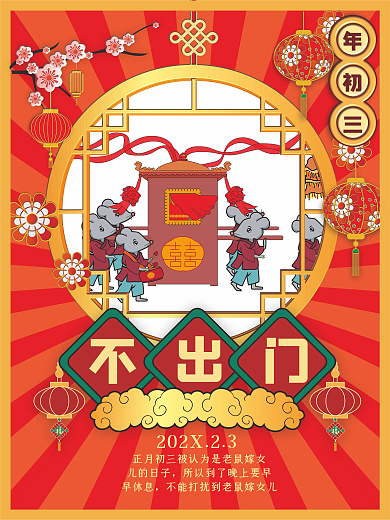 新年虎年年初三不出门海报5