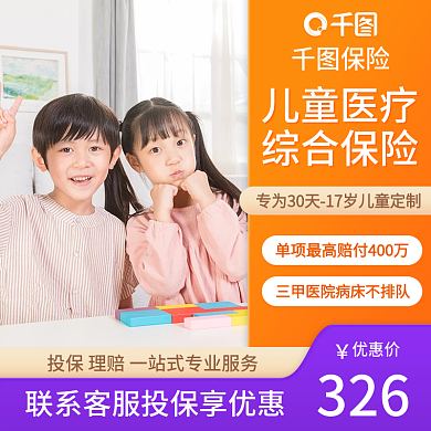 儿童医疗保险保险儿童医疗电商直通车图促销