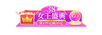 38女王节手机端胶囊banner入口图