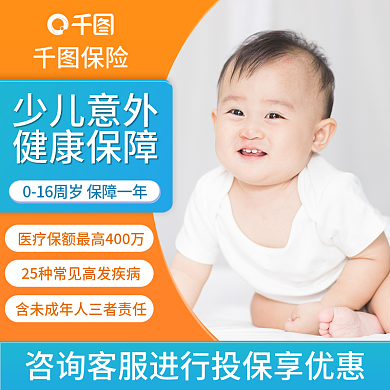 淘宝主图少儿意外健康保障疾病医疗健康保险直通车图