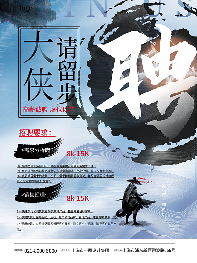 中国风新中式请留步招聘要求侠客企业人才招聘海报