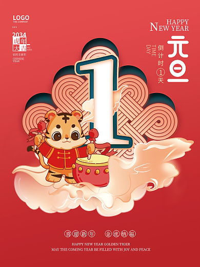 2034年虎年HAPPY倒计时天跨年倒计时系列海