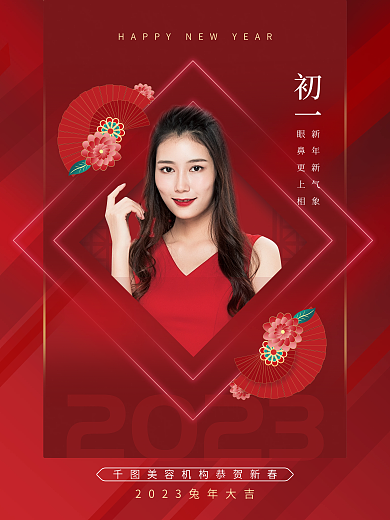 医美新年初一新年新气象套图