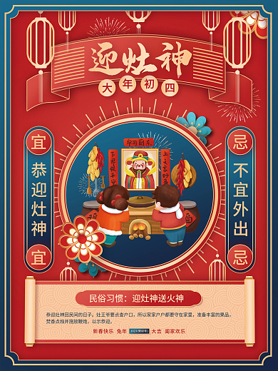 2023年新年迎灶神恭迎灶神大年初四节日海报5