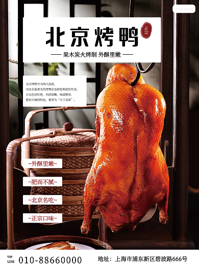 北京烤鸭华北美食促销海报