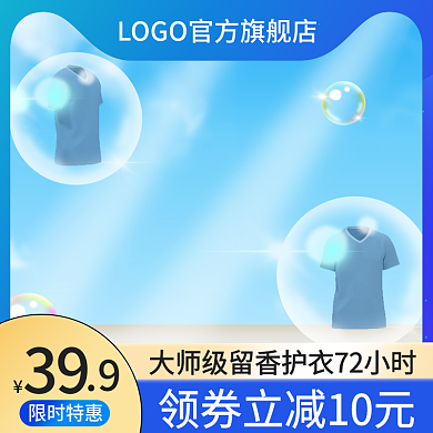 电商微洗衣液蓝色主图护肤品直通车