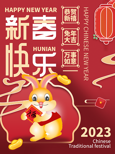 创意新年2023恭贺营销活动系列海报
