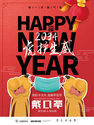 简约2034年2034HAPPY虎年防疫戴口罩海报