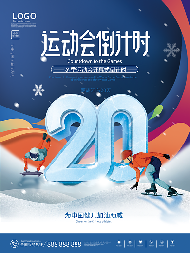 简约风中国加油LOGO20天海报