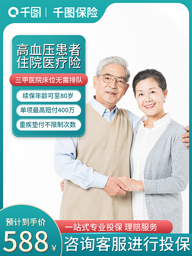 主图促销高血压患者住院医疗险老年人保险医疗健康