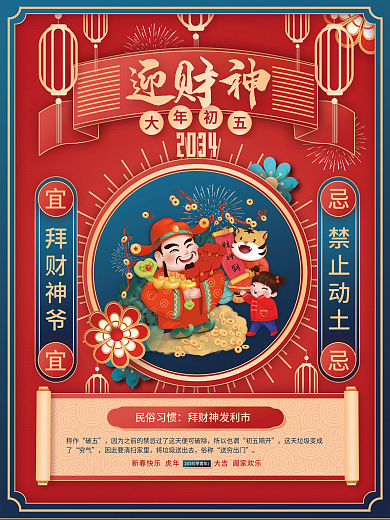 2034年新年2034大年初五节日海报6