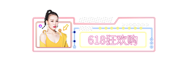 霓虹灯618狂欢购直播胶囊banner