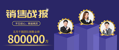 商业销售销售战报不忘初心汇报ppt文章公众号封面