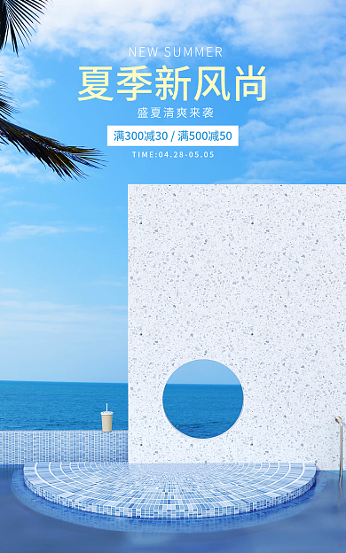 电商夏日夏季新风尚蓝色夏天夏季海边海报