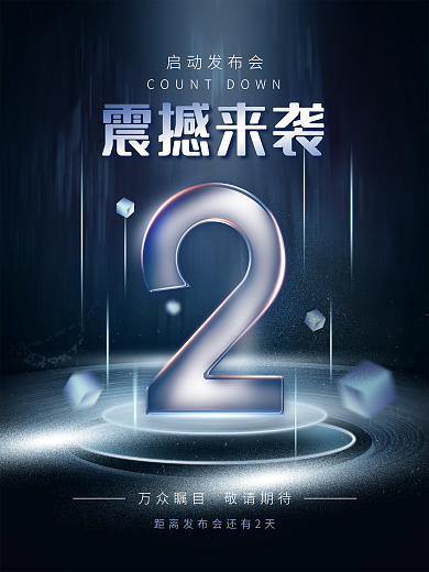 科技风震撼来袭系列宣传海报