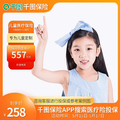 儿童医疗保险557万元金融保险促销模版